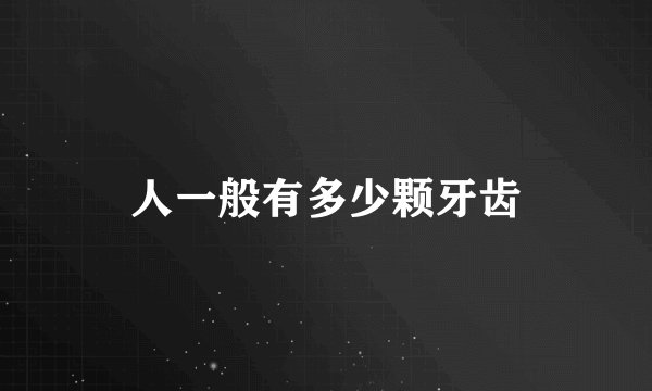 人一般有多少颗牙齿