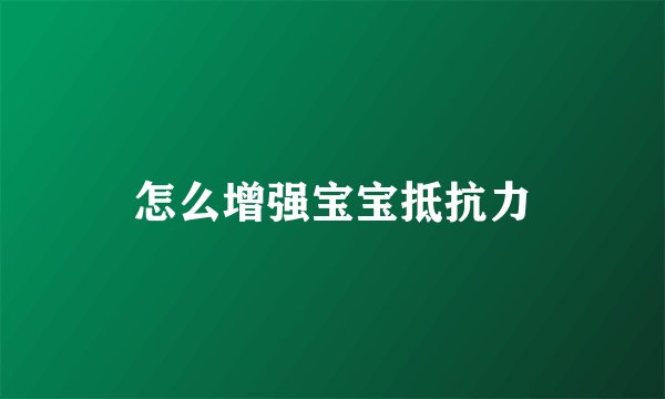 怎么增强宝宝抵抗力
