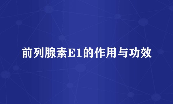 前列腺素E1的作用与功效