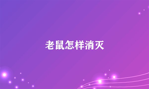 老鼠怎样消灭