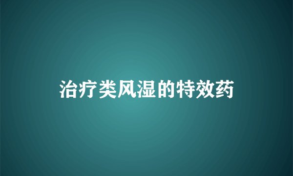 治疗类风湿的特效药