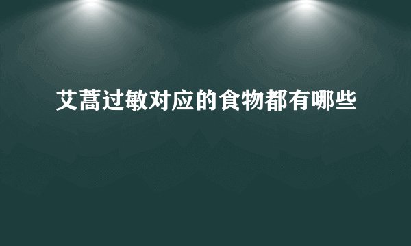 艾蒿过敏对应的食物都有哪些