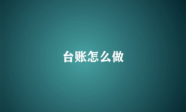 台账怎么做