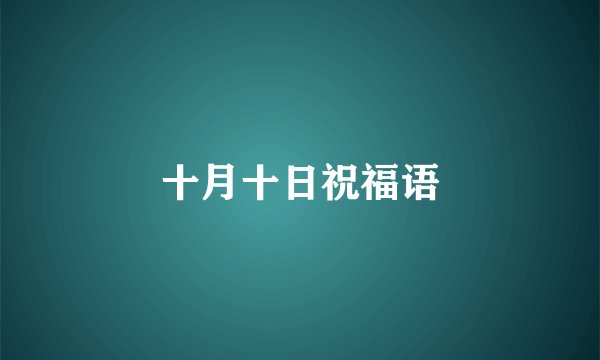 十月十日祝福语