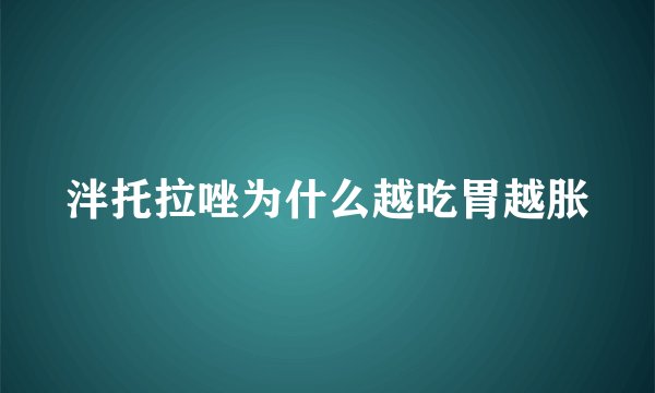 泮托拉唑为什么越吃胃越胀