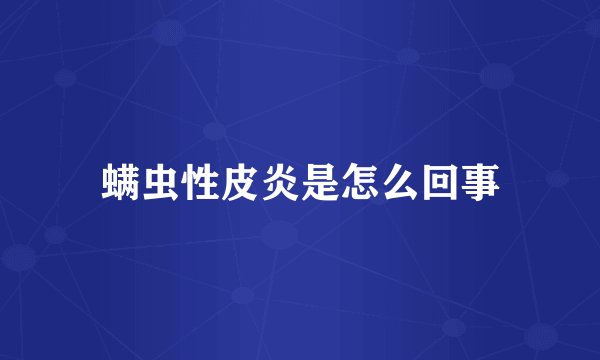 螨虫性皮炎是怎么回事