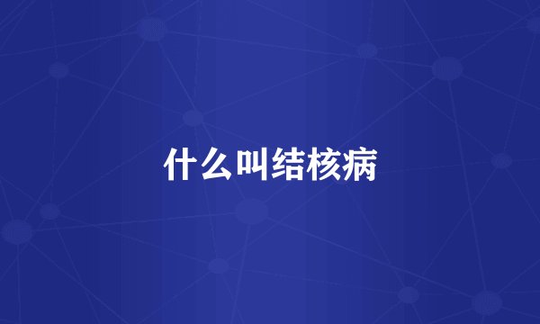 什么叫结核病