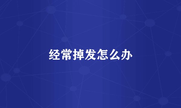 经常掉发怎么办