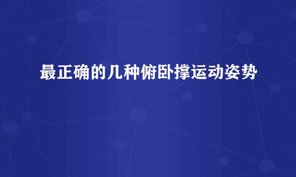 最正确的几种俯卧撑运动姿势