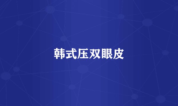韩式压双眼皮