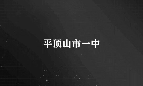 平顶山市一中
