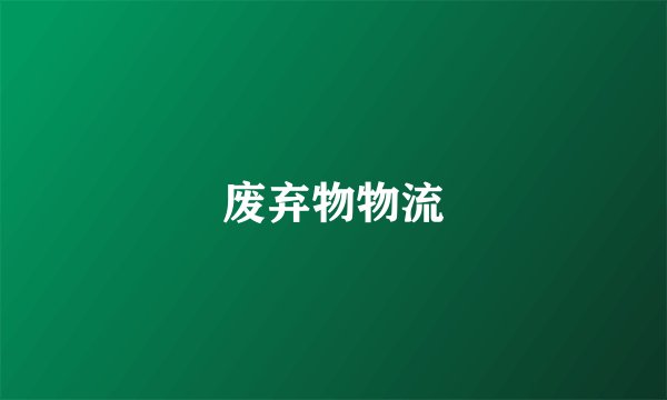 废弃物物流