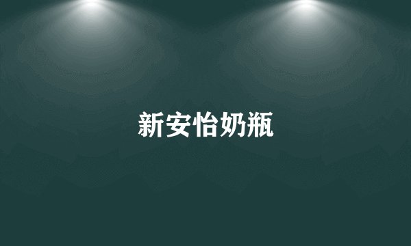 新安怡奶瓶