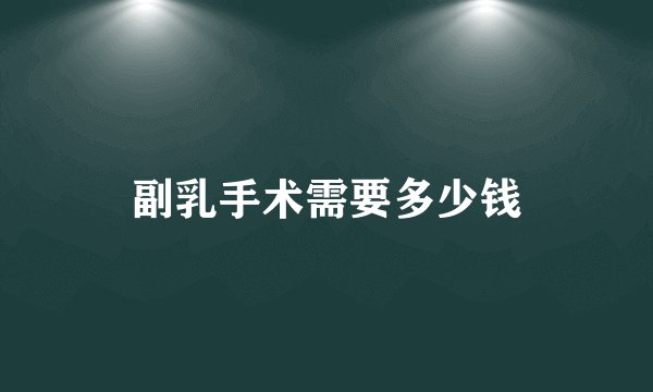副乳手术需要多少钱