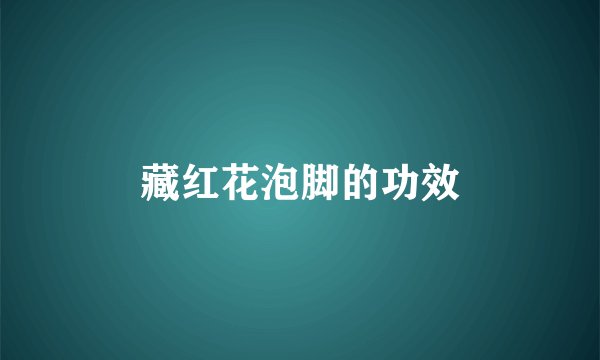 藏红花泡脚的功效