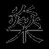 燊
