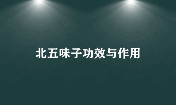 北五味子功效与作用