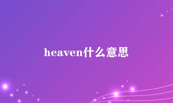 heaven什么意思