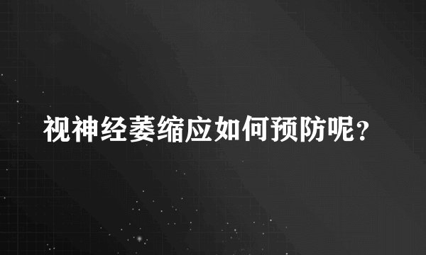 视神经萎缩应如何预防呢？