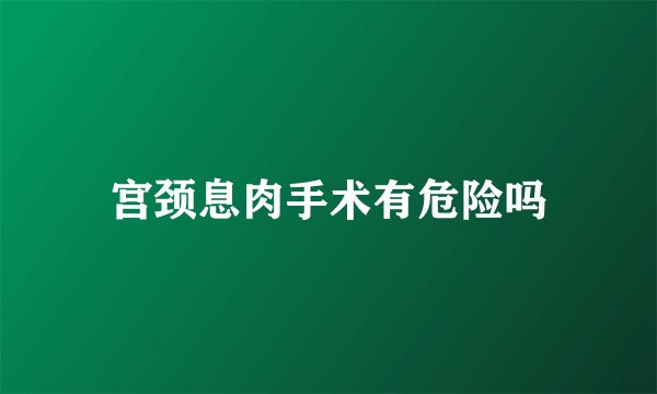 宫颈息肉手术有危险吗