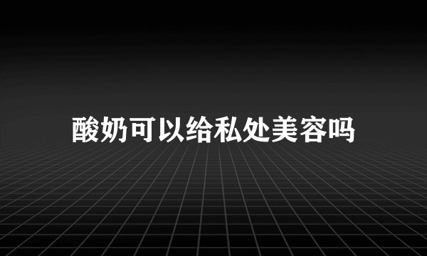 酸奶可以给私处美容吗