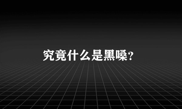 究竟什么是黑嗓？