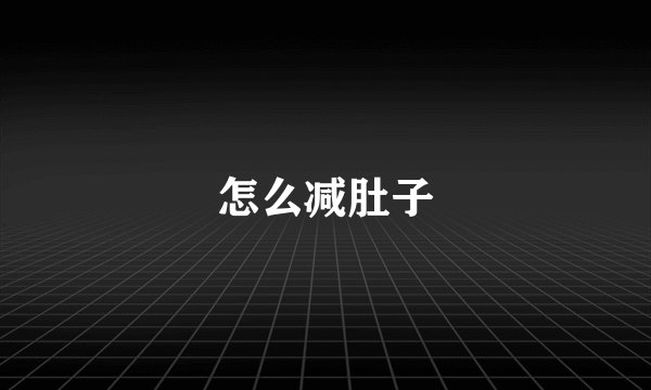 怎么减肚子