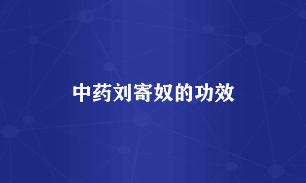 中药刘寄奴的功效