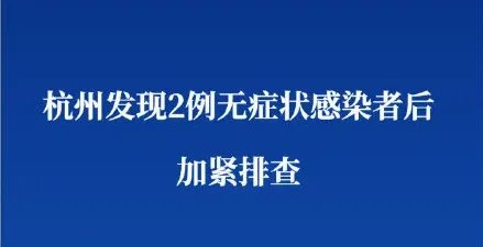 杭州通报2例无症状感染者活动轨迹，他们都去过哪些地方？
