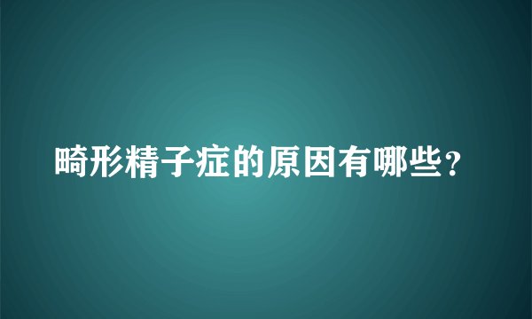 畸形精子症的原因有哪些？