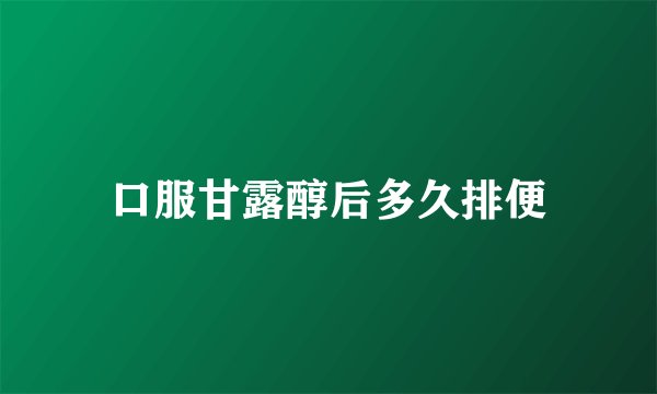 口服甘露醇后多久排便