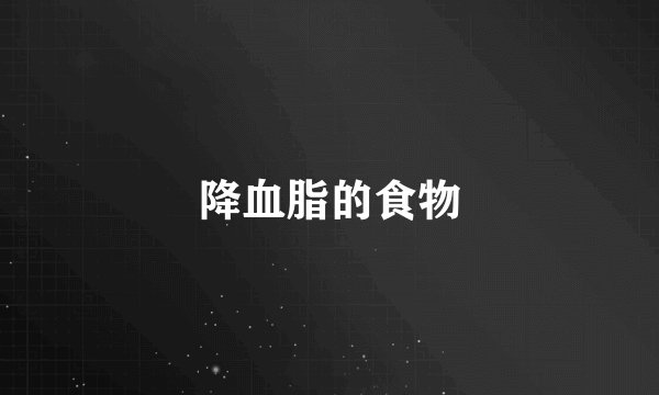 降血脂的食物