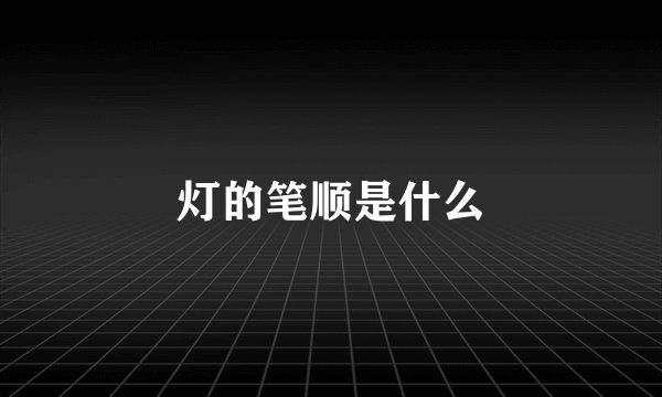 灯的笔顺是什么