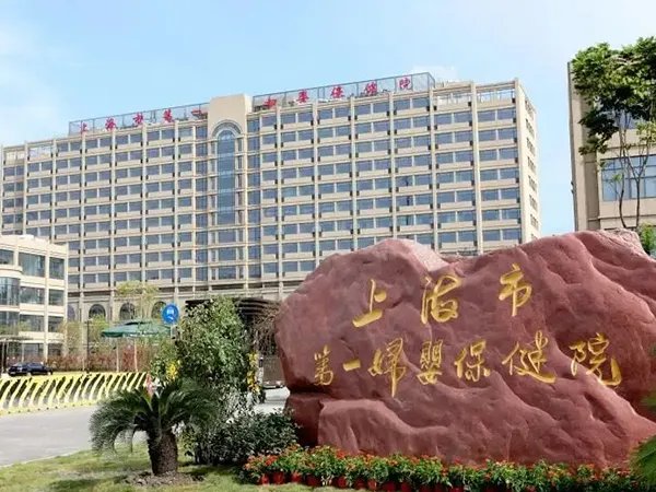 上海第一妇婴保健院是做三代试管最好的医院吗?