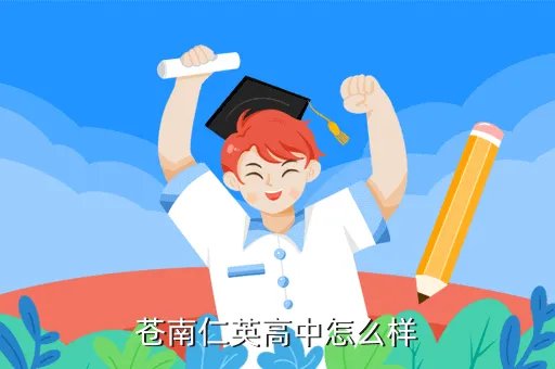 仁英高中,苍南仁英高中怎么样