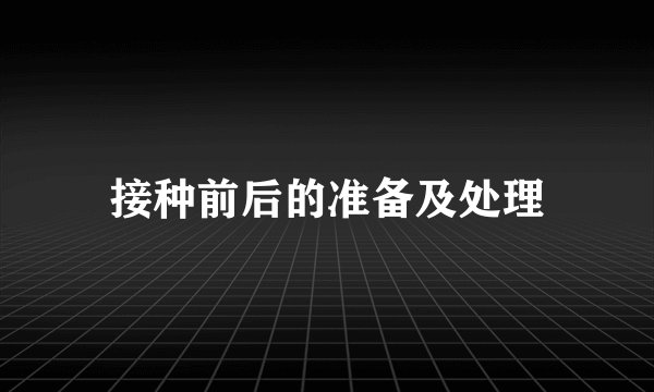 接种前后的准备及处理