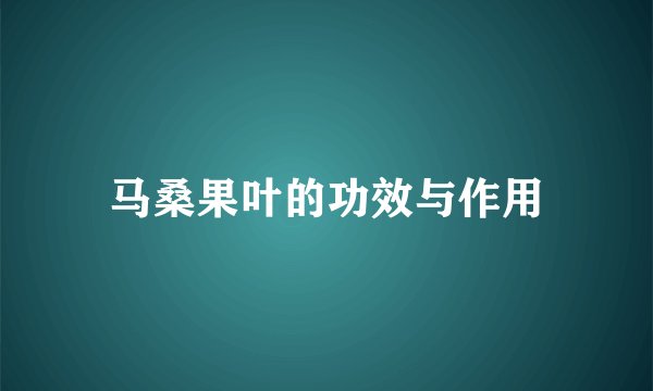 马桑果叶的功效与作用