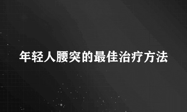 年轻人腰突的最佳治疗方法