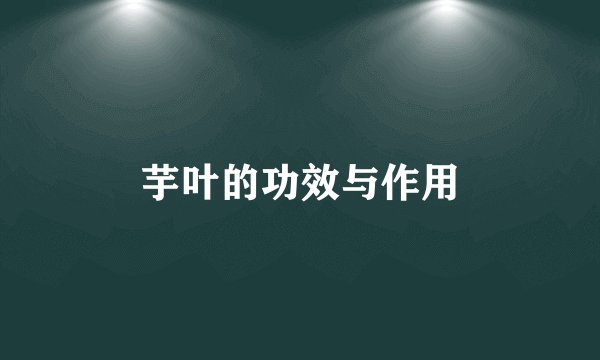 芋叶的功效与作用