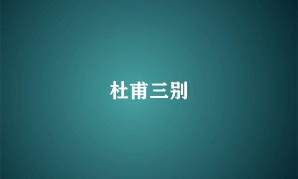 杜甫三别
