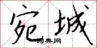 宛城