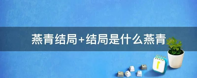 燕青结局 结局是什么燕青