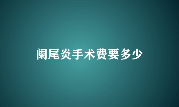 阑尾炎手术费要多少