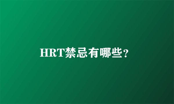 HRT禁忌有哪些？
