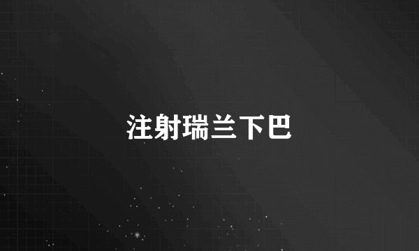 注射瑞兰下巴