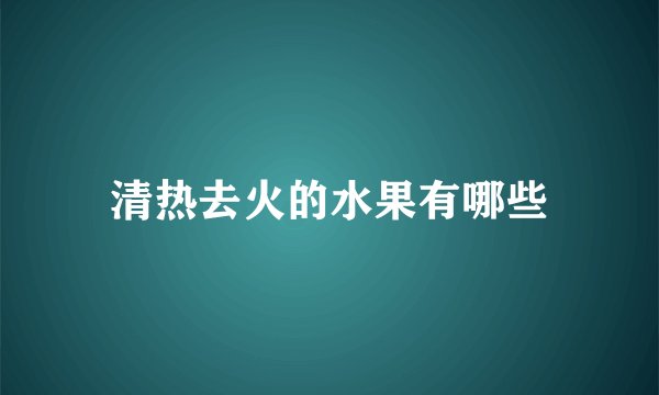 清热去火的水果有哪些