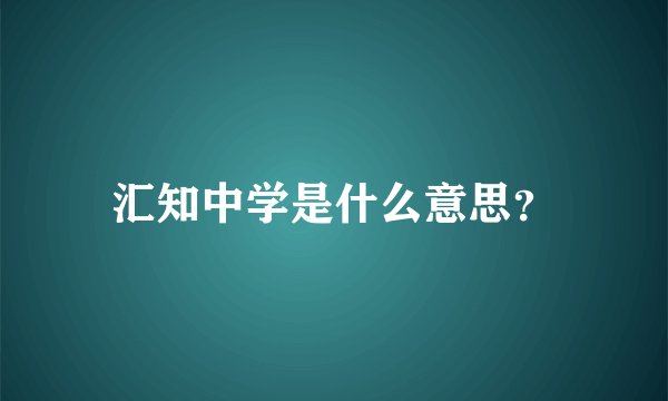 汇知中学是什么意思?