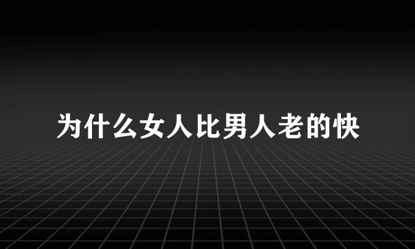 为什么女人比男人老的快