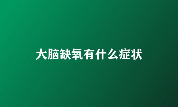 大脑缺氧有什么症状