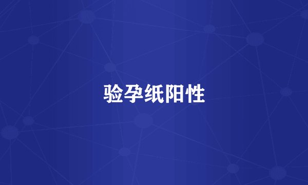 验孕纸阳性